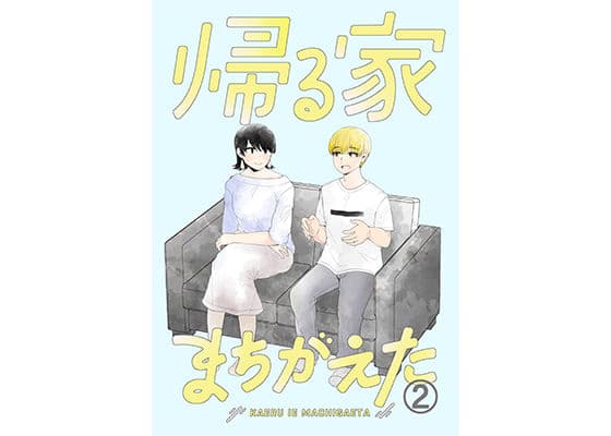 帰る家間違えた2