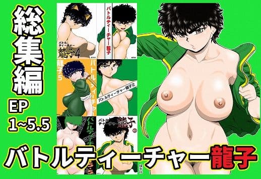 バトルティーチャー龍子総集編