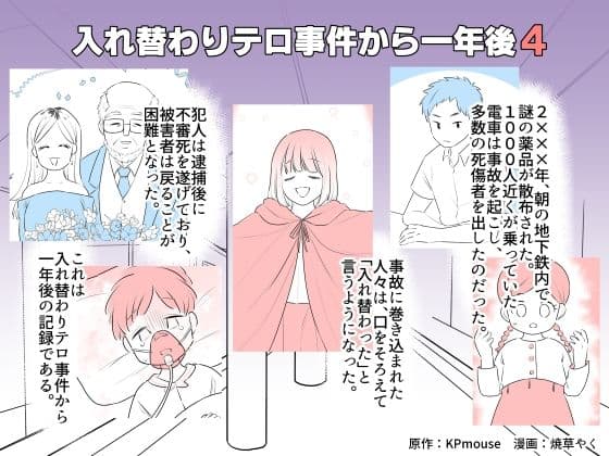 入れ替わりテロ事件から一年後4