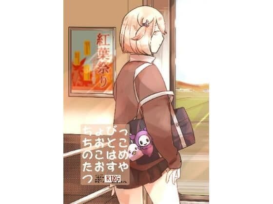 ちょびっちおとこのこはめたおすやつ