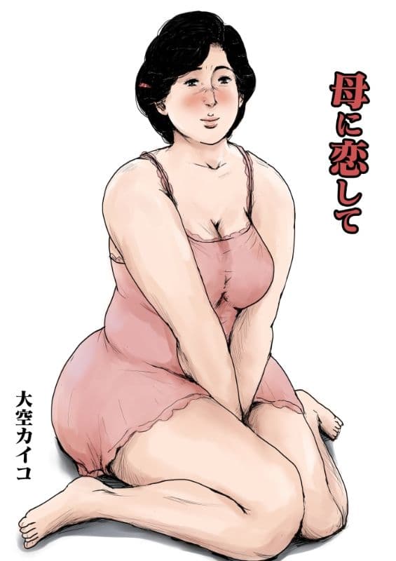 ＜リメイク版＞母に恋して 漫画4巻セット サンプル 1