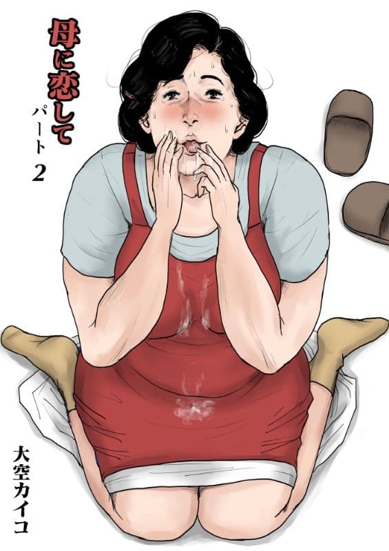 ＜リメイク版＞母に恋して 漫画4巻セット サンプル 2