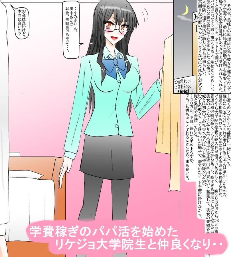 パパ活を始めたリケジョ大学院生と・・ サンプル 1