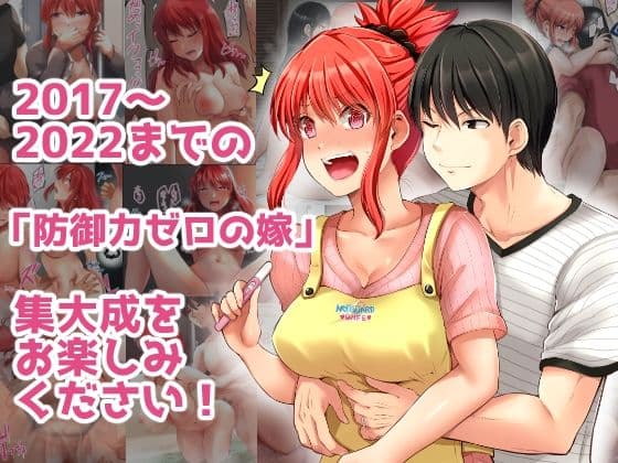 防御力ゼロの嫁-完結記念- 夫婦性活えっちまとめ サンプル 4