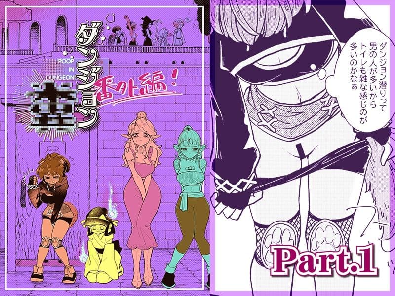 ダンジョン糞 -番外編- 1話 サンプル 1