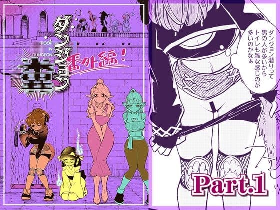 ダンジョン糞 -番外編- 1話