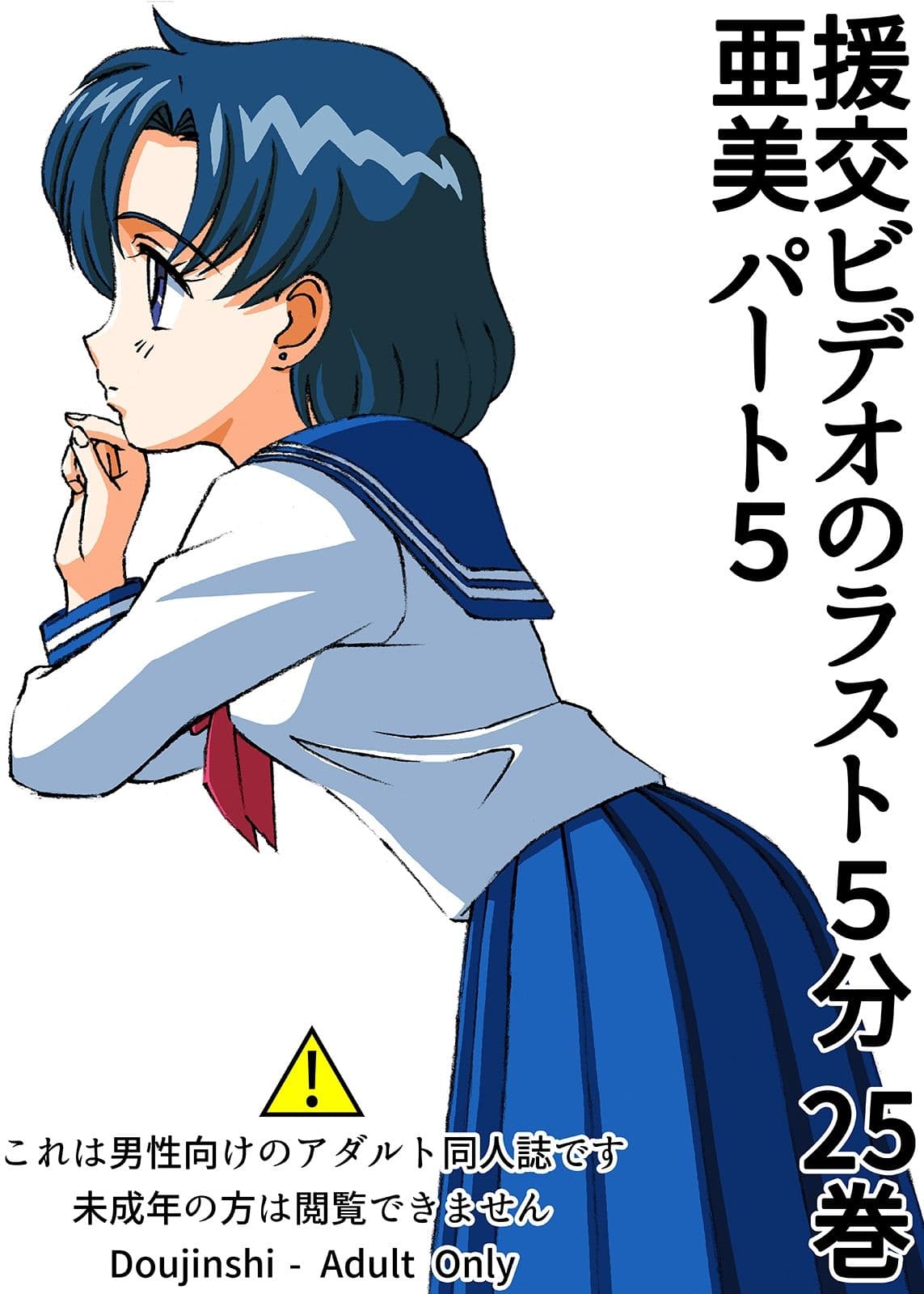 援交ビデオのラスト5分 25巻 亜美 パート5 サンプル 1