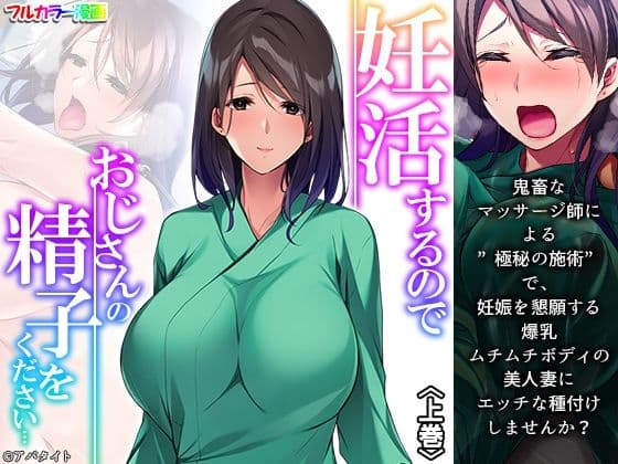 妊活するのでおじさんの精子をください… 上巻