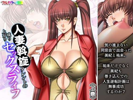 人妻斡旋タレントの成り上がりセックスライフ 上巻