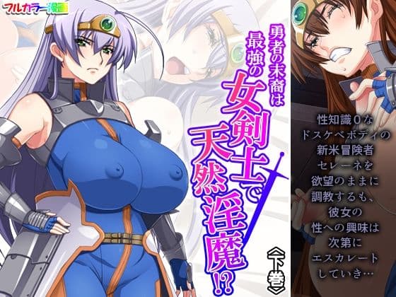 勇者の末裔は最強の女剣士で天然淫魔！？ 下巻