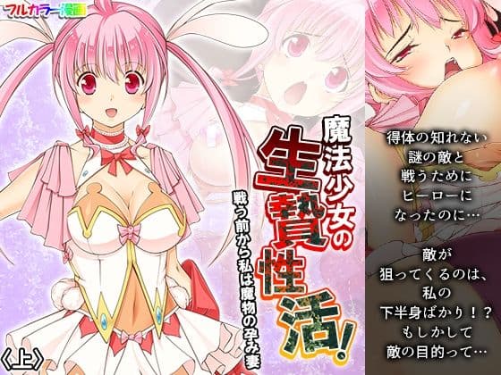 魔法少女の生贄性活！戦う前から私は魔物の孕み妻 上