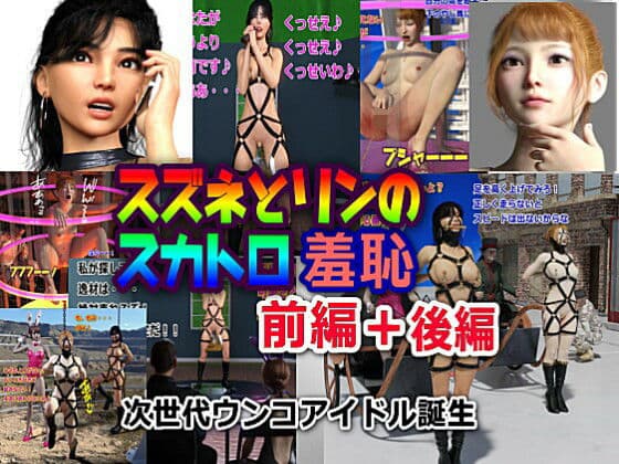 スズネとリンのスカトロ羞恥 前編＋後編＋おまけ画像