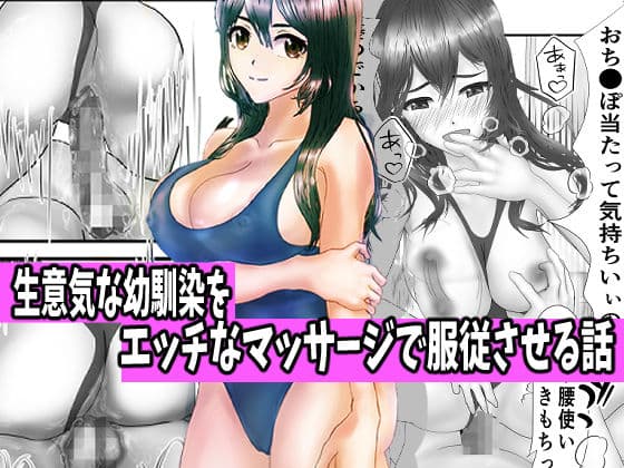生意気な幼馴染をエッチなマッサージで服従させる話 サンプル 2