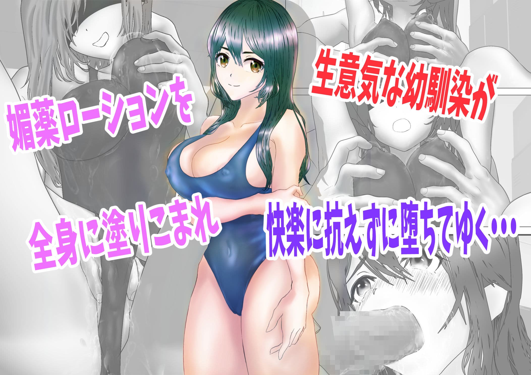 生意気な幼馴染をエッチなマッサージで服従させる話 サンプル 6