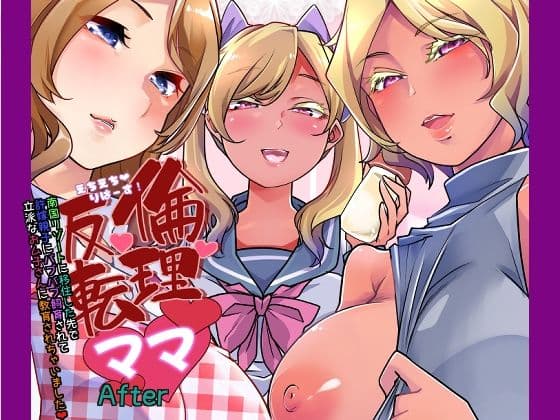倫理反転ママAfter