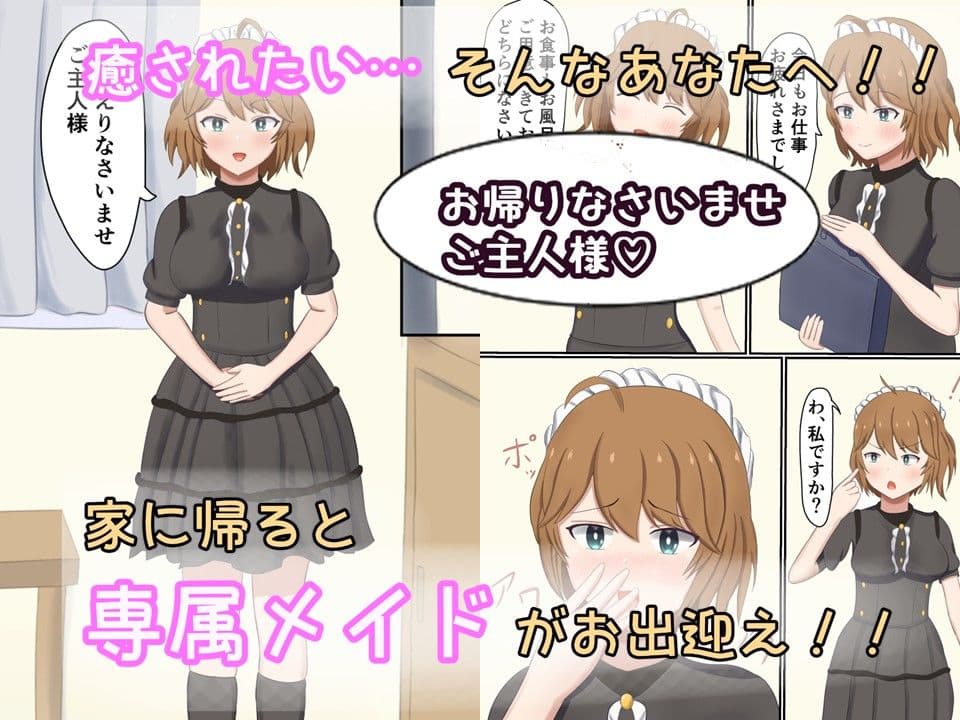 もしも自宅に専属メイドが居てくれたら〜純真メイド編〜 サンプル 2