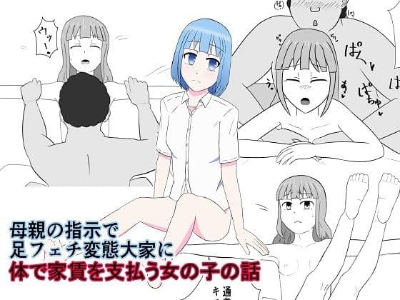 母親の指示で足フェチ変態大家に体で家賃を支払う女の子の話