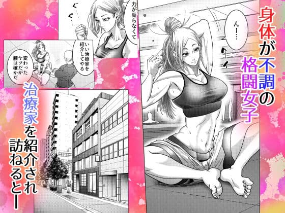 格闘女子は強くなりたい/ ムチムチ格闘女子は変態整体師とセックスして強くなる サンプル 2