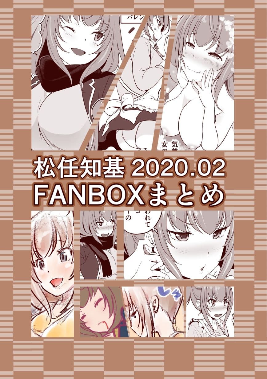 FANBOX2020.02まとめ サンプル 1