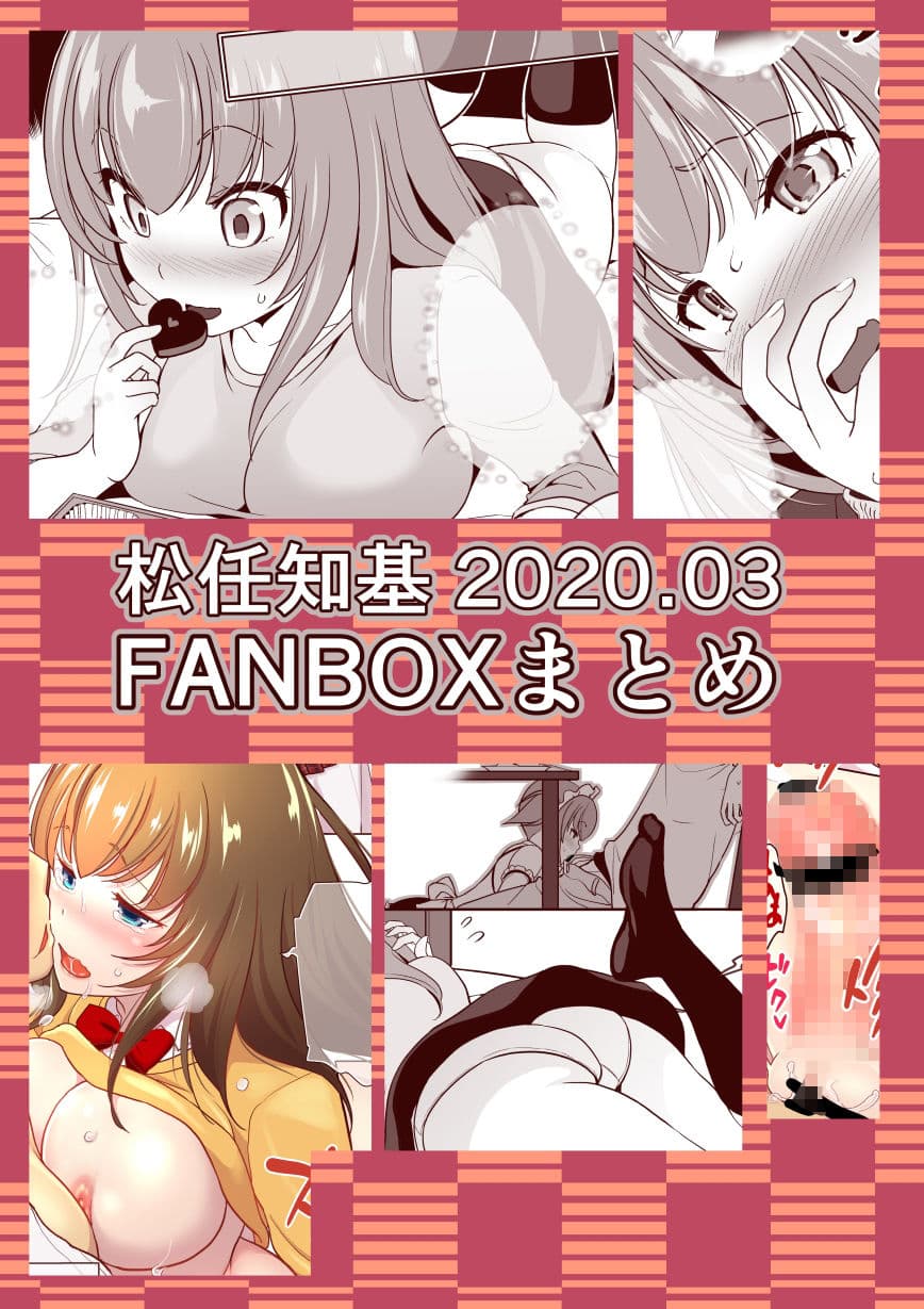 FANBOX2020.03まとめ サンプル 1