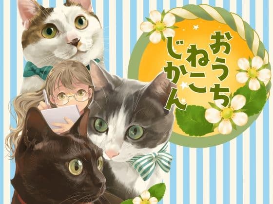 おうちねこじかん