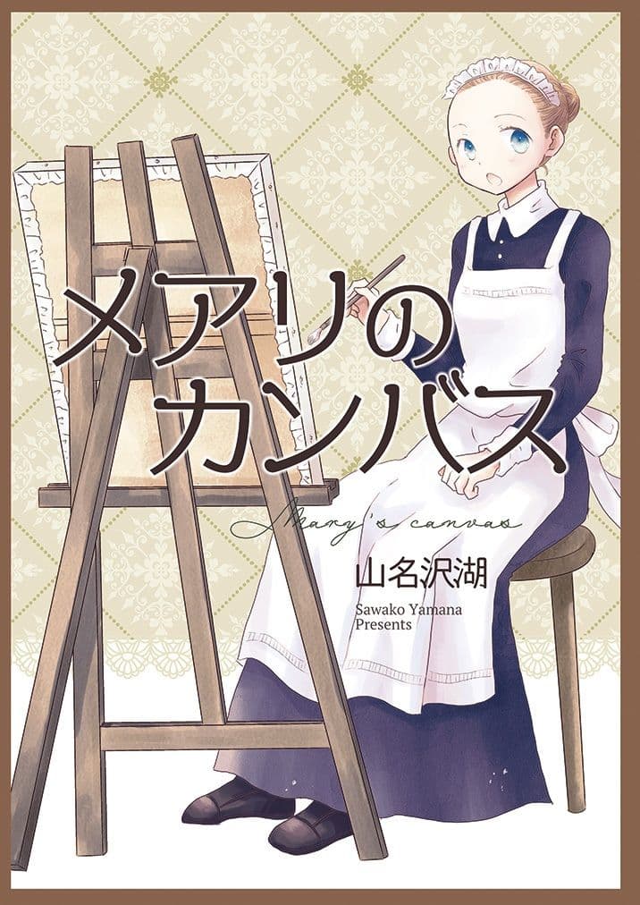 メアリのカンバス サンプル 1