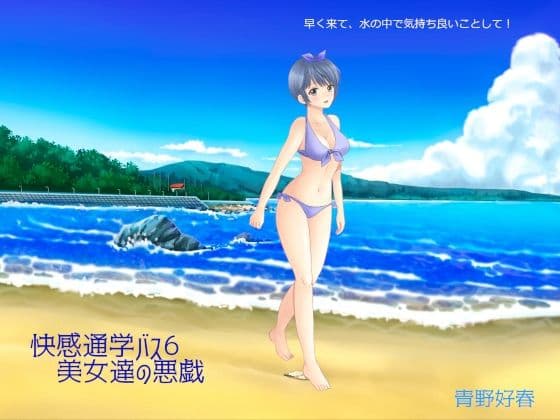 快感通学バス 第六巻 美女達の悪戯