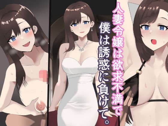 人妻令嬢は欲求不満で、僕は誘惑に負けて。