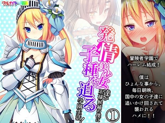 発情美少女達が王様候補の僕に子種を迫る学園生活！ 1巻