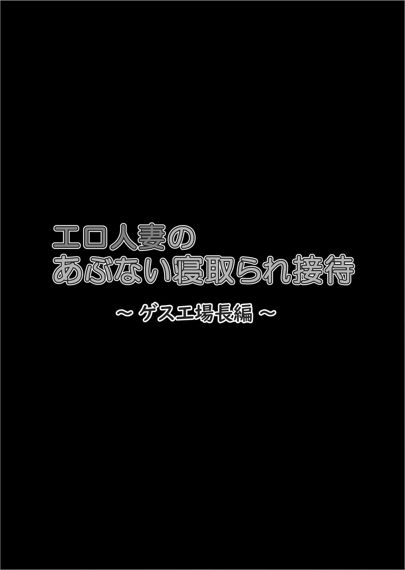 エロ人妻のあぶない寝取られ接待 ゲス工場長編 サンプル 4