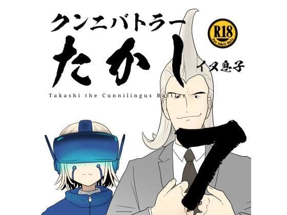 クンニバトラーたかし7巻