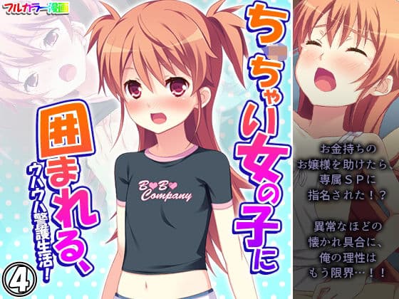 ち○ちゃい女の子に囲まれる、ウハウハ警護生活 4巻