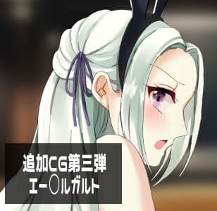 ガ〇グ=マ〇 バニー化計画 サンプル 8