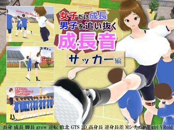 女子だけ成長 男子を追い抜く 成長音〜サッカー編〜