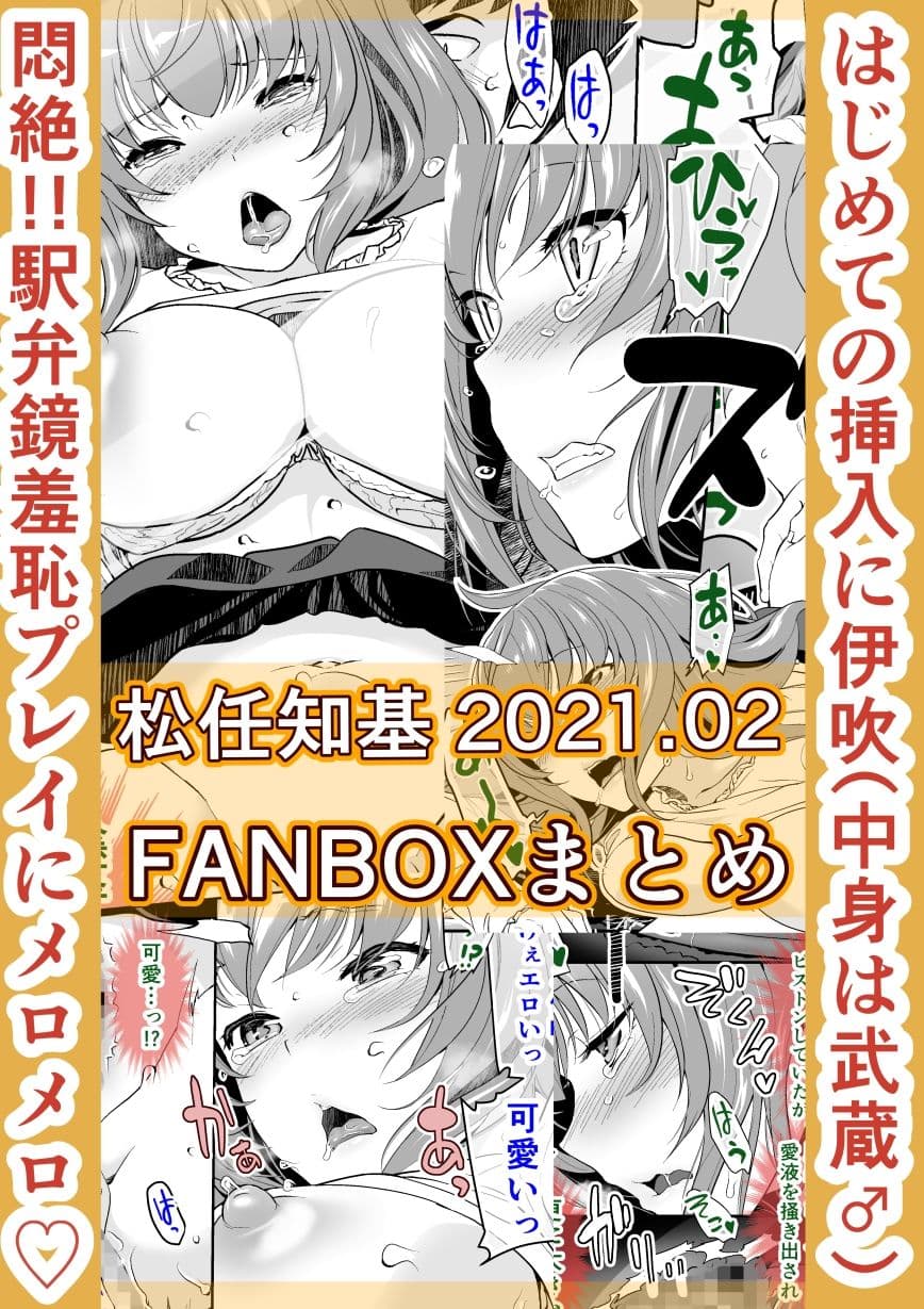 FANBOX2021.02まとめ サンプル 1