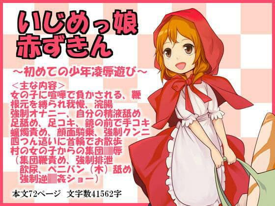 いじめっ娘赤ずきん〜初めての少年凌●遊び