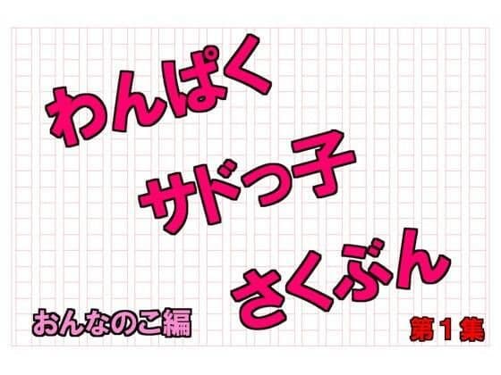 わんぱくサドっ子さくぶん第1集