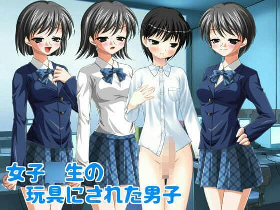 女子○生の玩具にされた男子