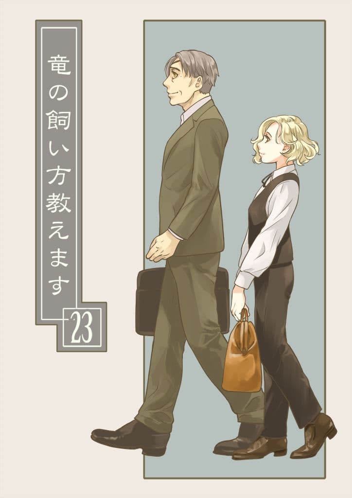 竜の飼い方教えます23 サンプル 2