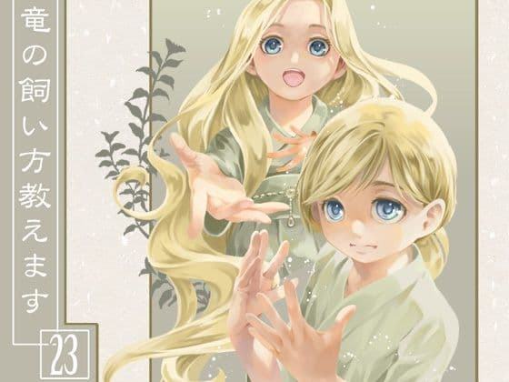 竜の飼い方教えます23