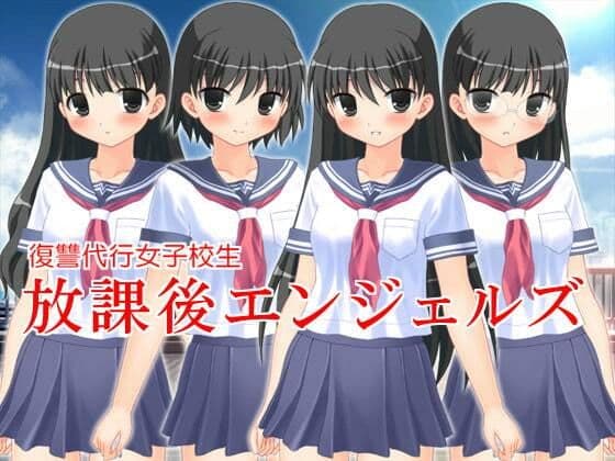 復讐代行女子校生 放課後エンジェルズ