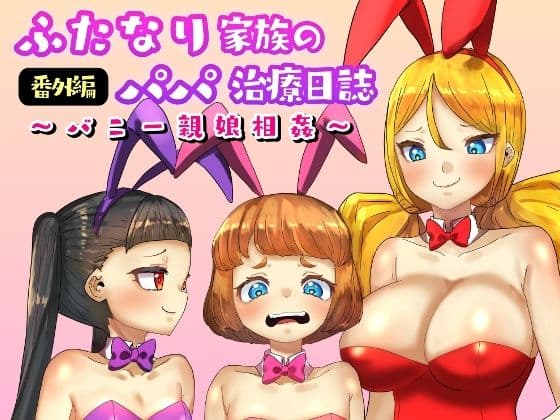 ふたなり家族のパパ治療日誌番外編〜バニー親娘相姦〜