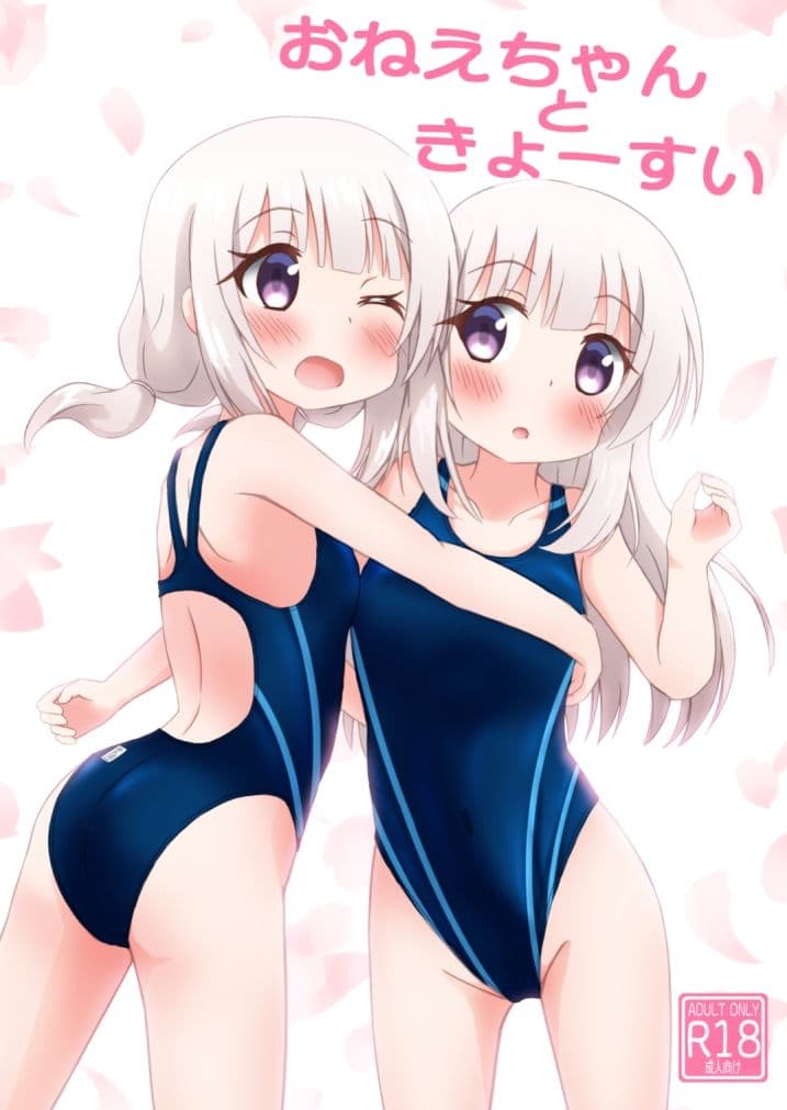 おねえちゃんときょーすい サンプル 1