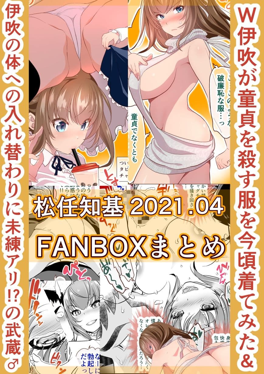 FANBOX2021.04まとめ サンプル 1