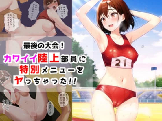 最後の大会！カワイイ陸上部員に特別メニューをヤっちゃった！！