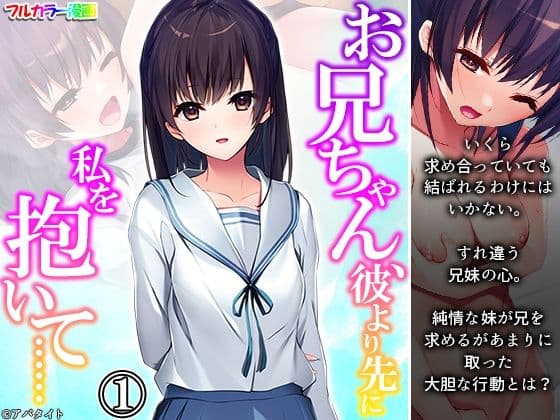 お兄ちゃん、彼より先に私を抱いて…… 1巻