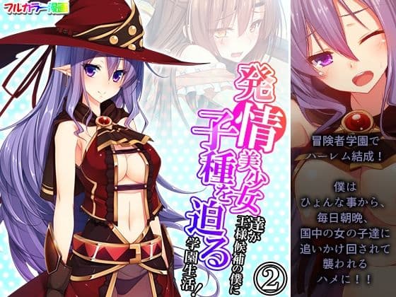 発情美少女達が王様候補の僕に子種を迫る学園生活！ 2巻
