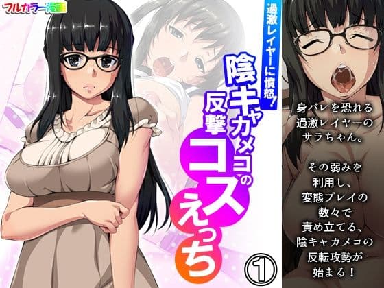 過激レイヤーに憤怒！陰キャカメコの反撃コスえっち 1巻