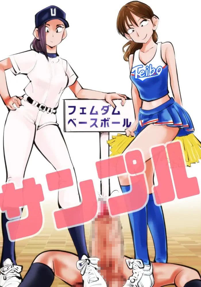 フェムダムベースボール サンプル 1