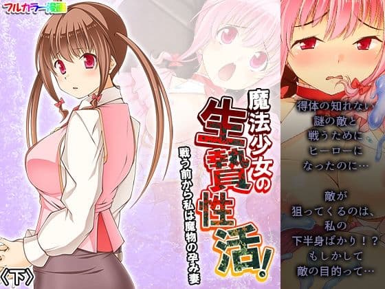 魔法少女の生贄性活！戦う前から私は魔物の孕み妻 下